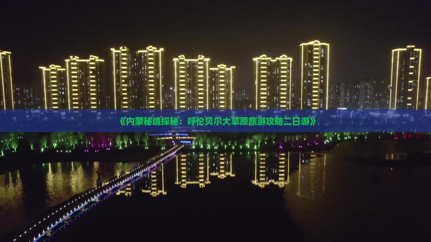 亳州到内蒙呼伦贝尔大草原二日游