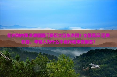 衢州到内蒙满洲里国门景区大型旅游团
