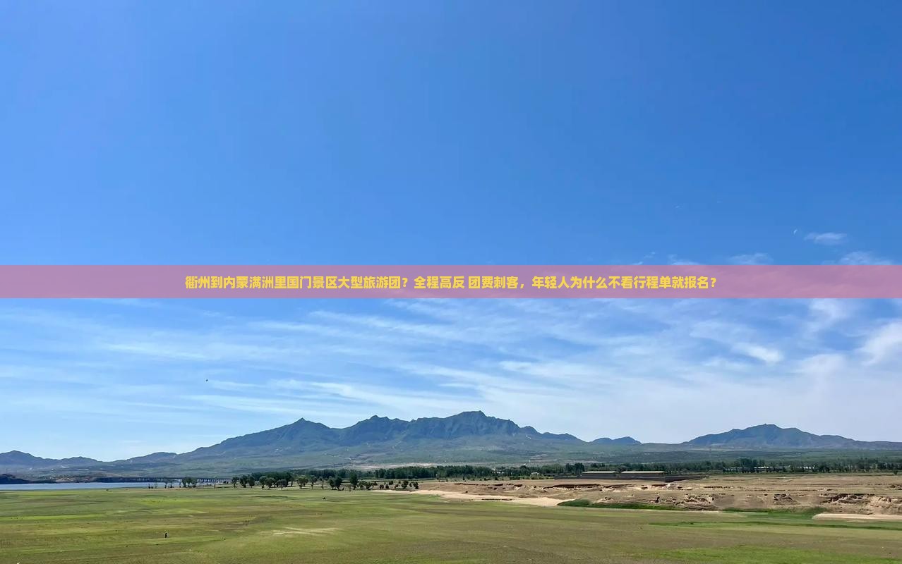 衢州到内蒙满洲里国门景区大型旅游团