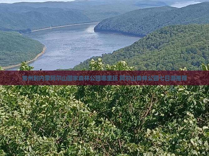 常州到内蒙阿尔山国家森林公园哪里玩