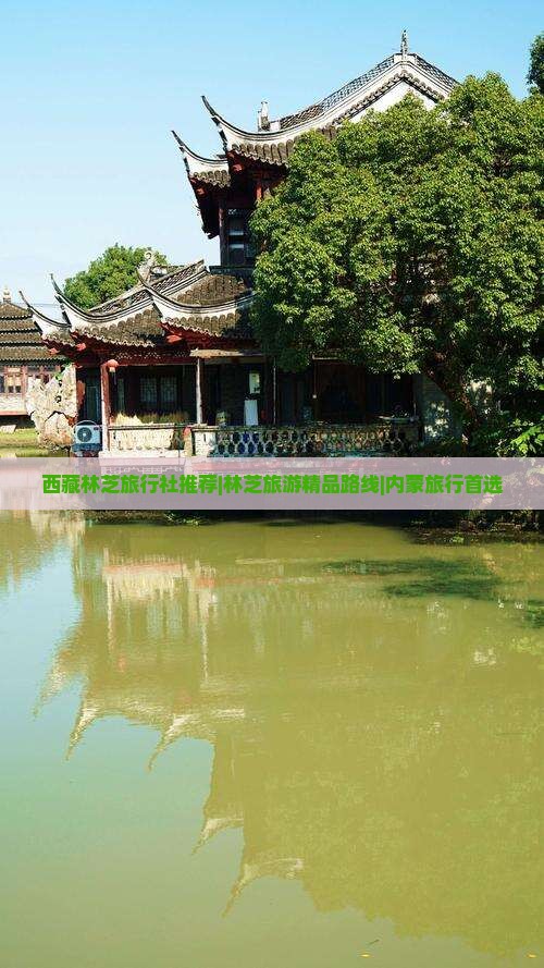 林芝去内蒙旅行社