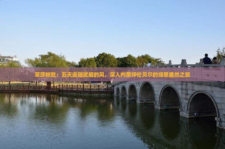 武威去内蒙呼伦贝尔大草原五日游