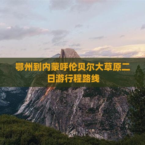 鄂州到内蒙呼伦贝尔大草原二日游