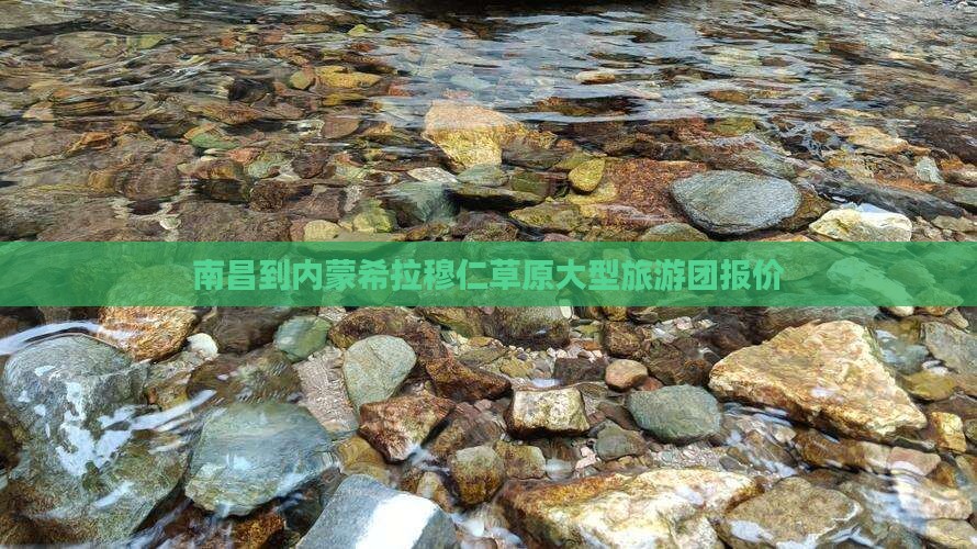 南昌到内蒙希拉穆仁草原大型旅游团