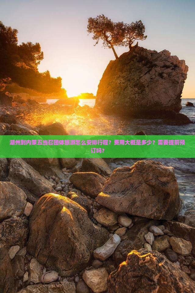 湖州到内蒙五当召团体旅游