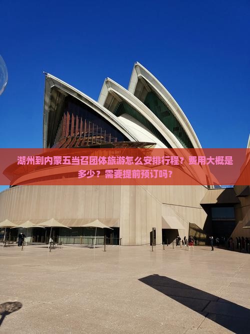湖州到内蒙五当召团体旅游