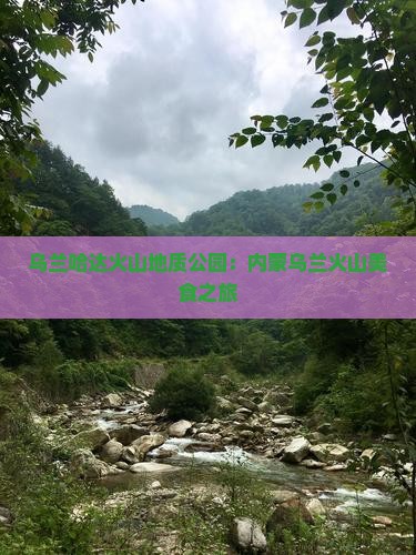 呼和浩特到内蒙乌兰哈达火山地质公园旅游小吃