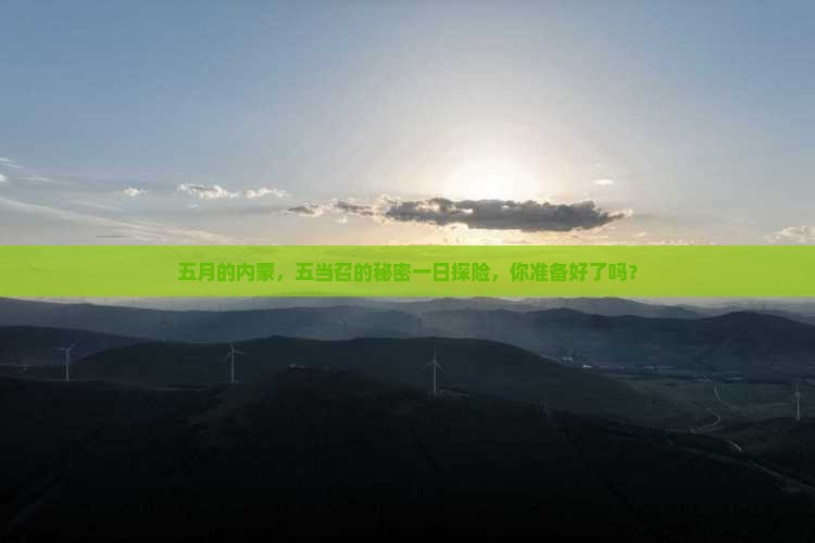 五月去内蒙五当召一日游