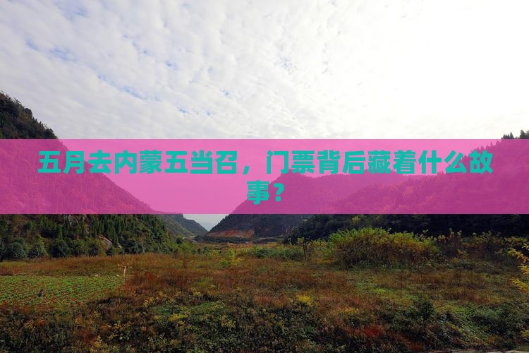 五月去内蒙五当召门票