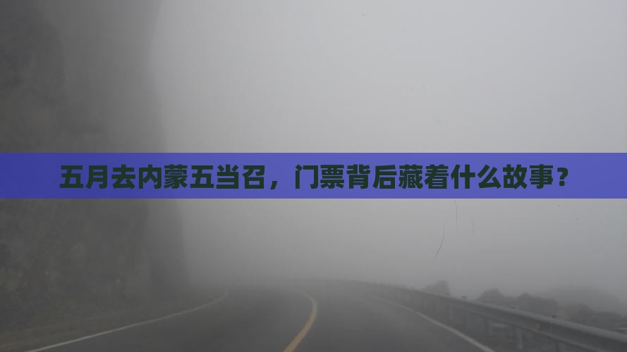 五月去内蒙五当召门票
