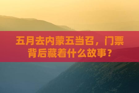 五月去内蒙五当召门票