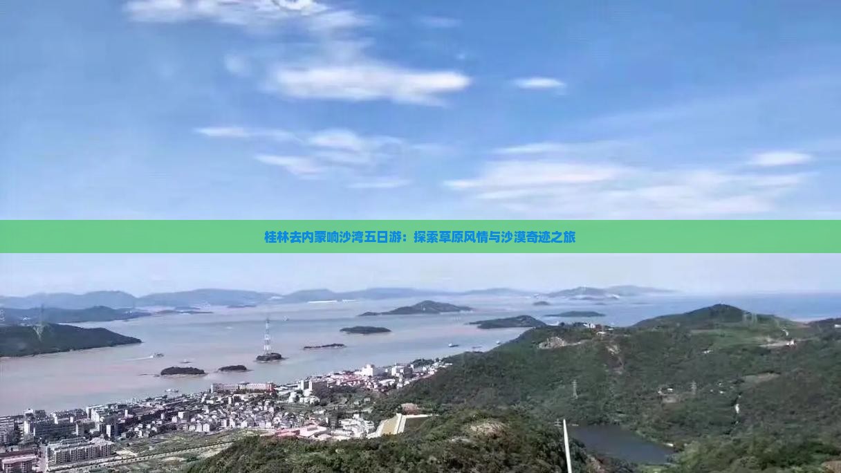桂林去内蒙响沙湾五日游