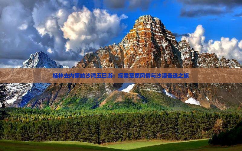 桂林去内蒙响沙湾五日游