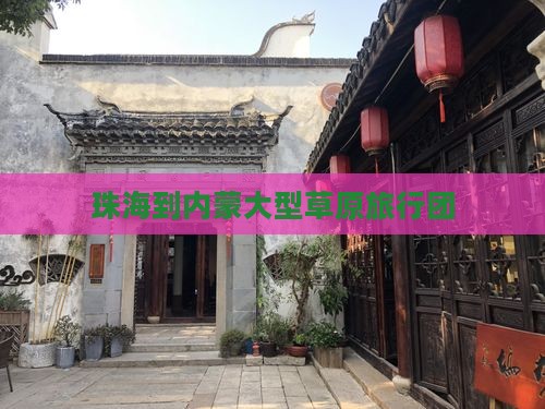 珠海去内蒙大型旅游团