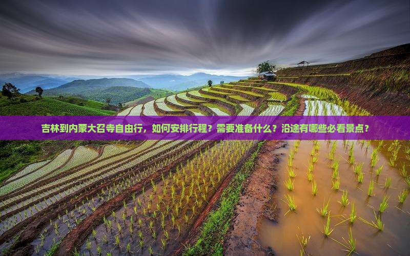 吉林到内蒙大召寺自由行