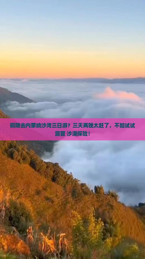 铜陵去内蒙响沙湾三日游