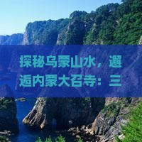 昭通到内蒙大召寺三日游
