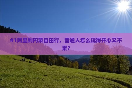 阿里到内蒙自由行