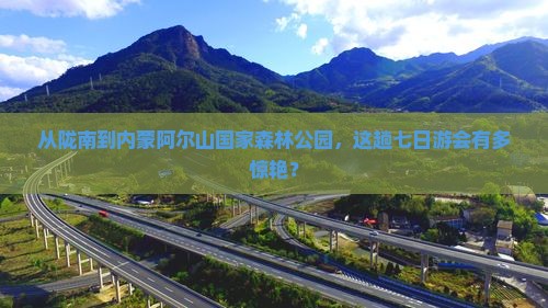 陇南去内蒙阿尔山国家森林公园七日游