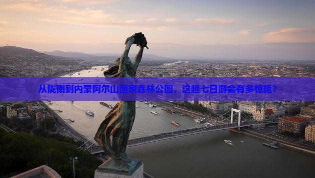 陇南去内蒙阿尔山国家森林公园七日游