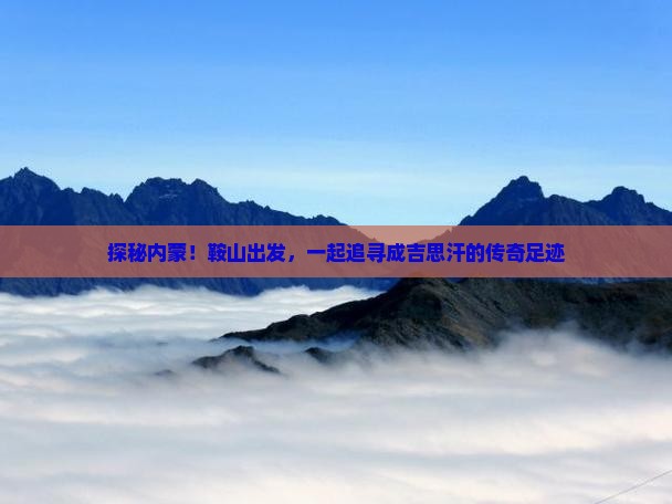 鞍山到内蒙成吉思汗陵自由行