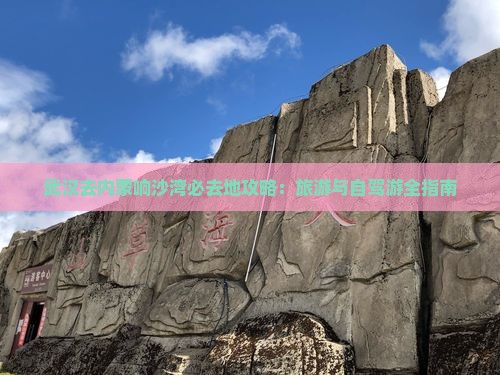 武汉去内蒙响沙湾必去地
