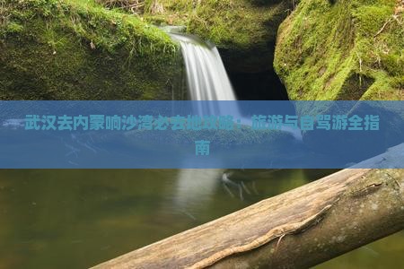 武汉去内蒙响沙湾必去地