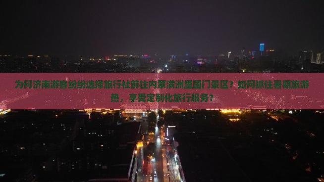 济南到内蒙满洲里国门景区旅行社