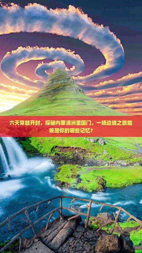 开封到内蒙满洲里国门景区六日游 开封到内蒙满洲里国门景区六日游