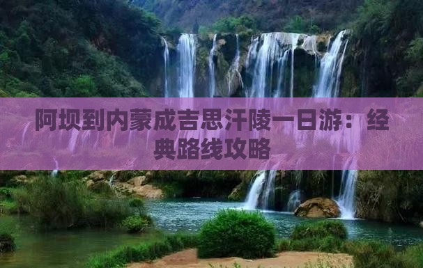 阿坝到内蒙成吉思汗陵一日游