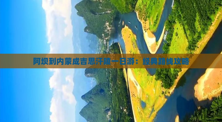 阿坝到内蒙成吉思汗陵一日游