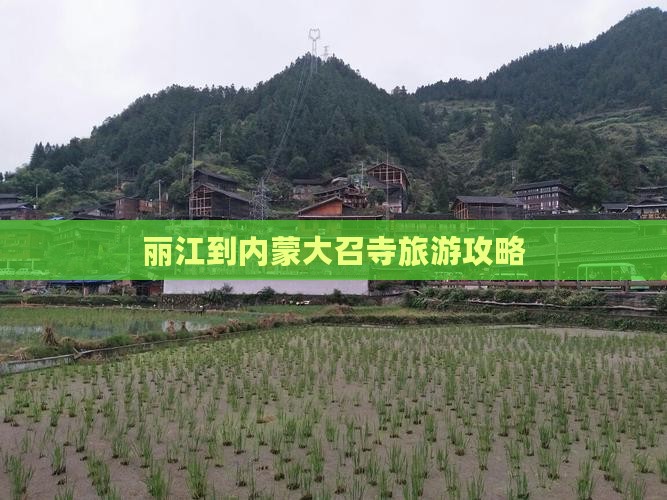 丽江去内蒙大召寺团体旅游