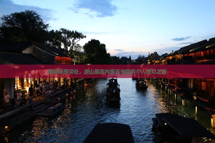 唐山到内蒙五当召个人游