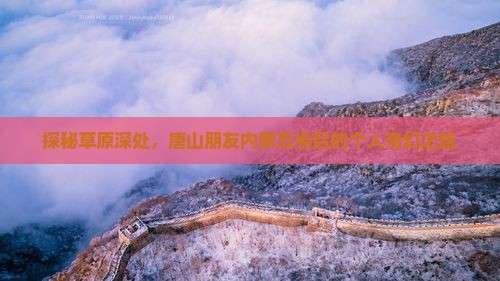 唐山到内蒙五当召个人游