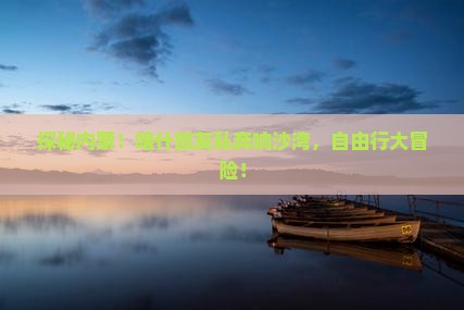 喀什去内蒙响沙湾自由团