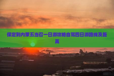 保定到内蒙五当召一日游
