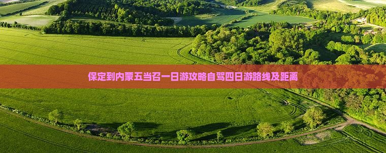 保定到内蒙五当召一日游