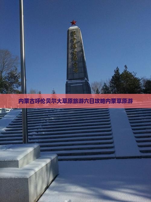 呼和浩特到内蒙呼伦贝尔大草原六日游