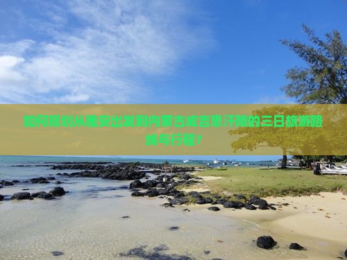雅安到内蒙成吉思汗陵三日游