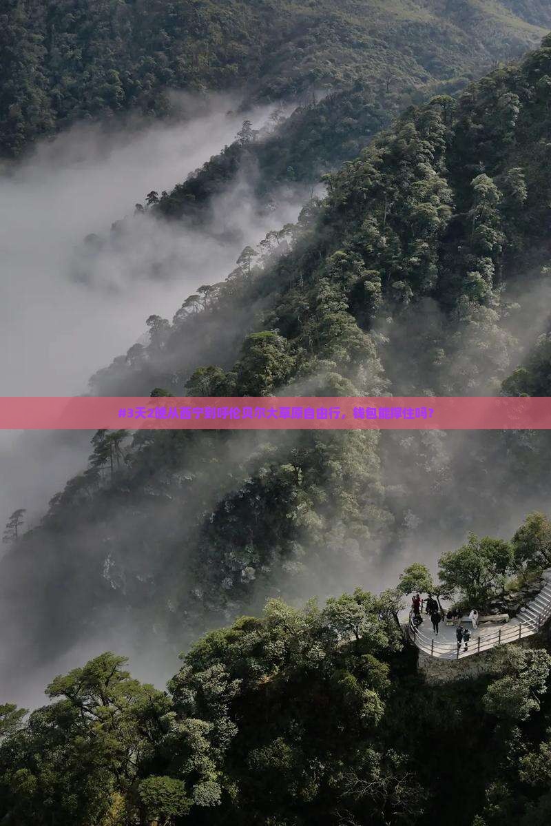 西宁去内蒙呼伦贝尔大草原个人游