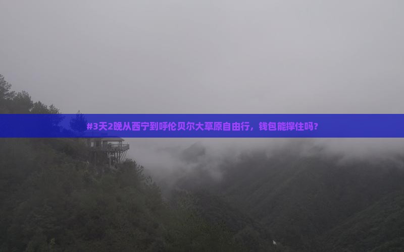 西宁去内蒙呼伦贝尔大草原个人游