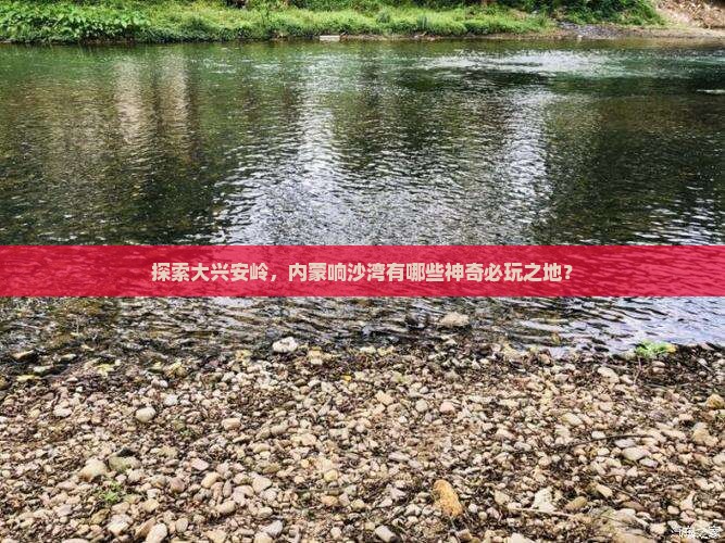 大兴安岭去内蒙响沙湾必去地