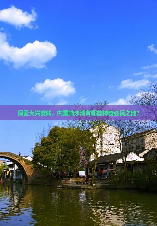 大兴安岭去内蒙响沙湾必去地
