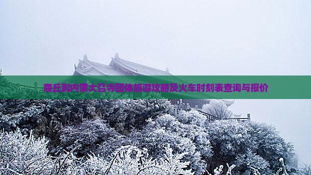 商丘到内蒙大召寺团体旅游