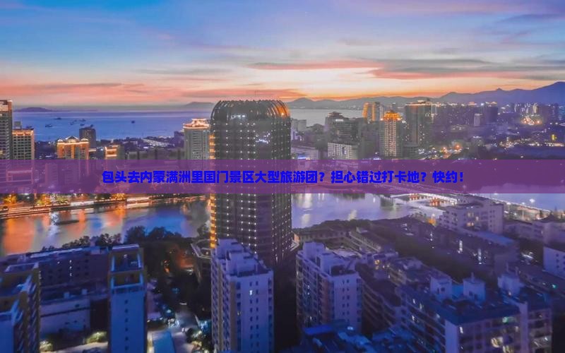 包头去内蒙满洲里国门景区大型旅游团