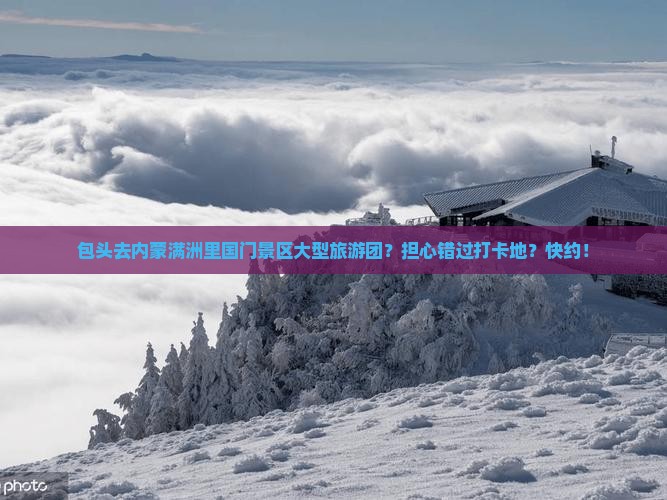 包头去内蒙满洲里国门景区大型旅游团