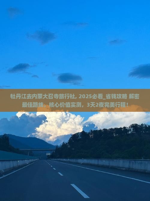 牡丹江去内蒙大召寺旅行社
