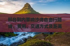 邢台到内蒙响沙湾自由行