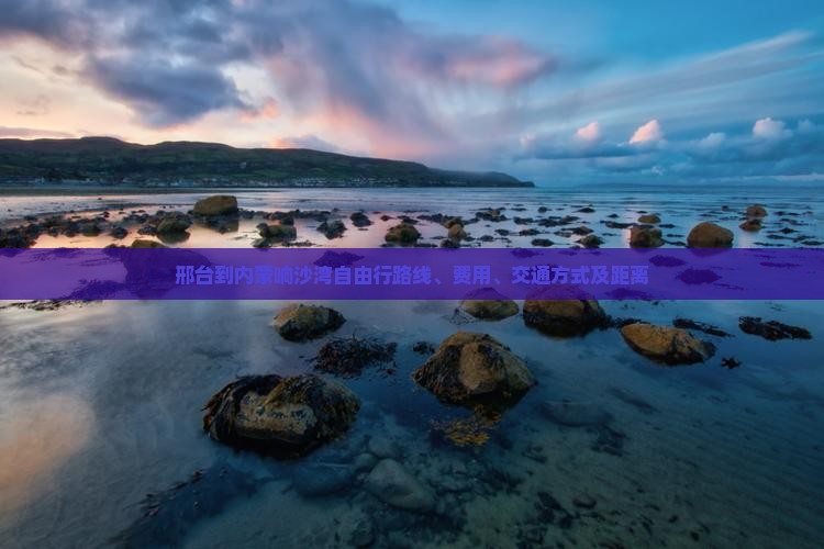 邢台到内蒙响沙湾自由行