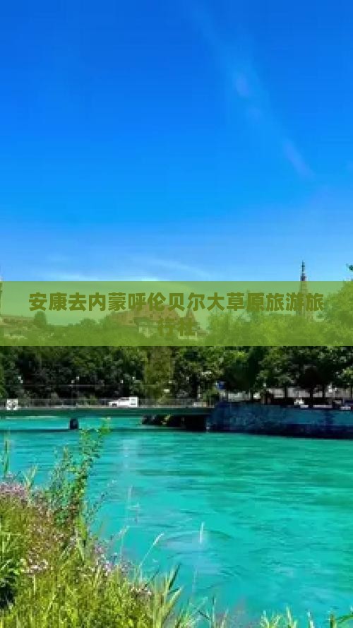 安康去内蒙呼伦贝尔大草原旅行社